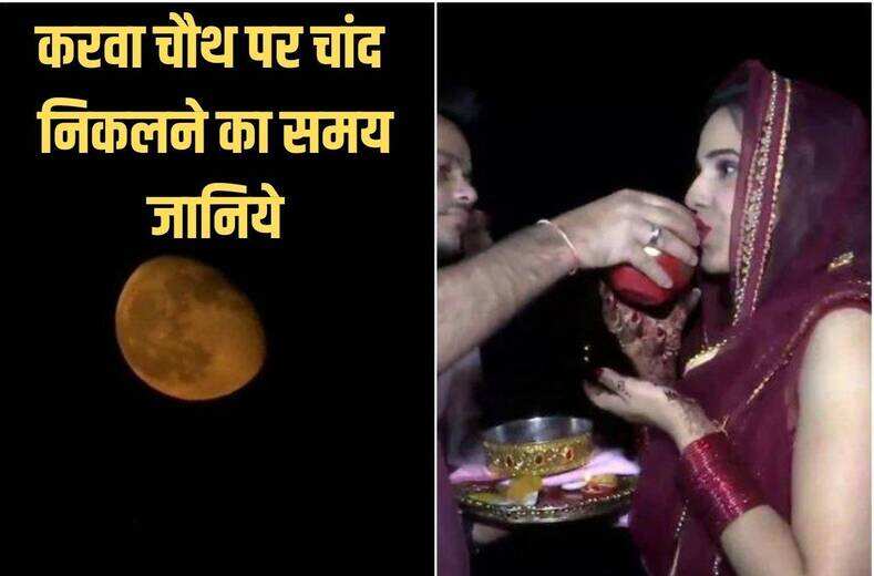 Karva Chauth Par Chand Nikalne Ka Time : 1 नवंबर को पति की लंबी उम्र के लिए करवा चौथ व्रत रखने वालों को इस समय होंगे चांद के दीदार, जानिये किस समय निकलेगा चांद