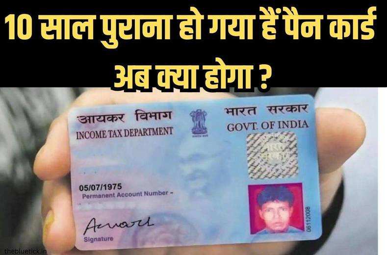 Old Pan Card : 10 साल पुराना हो गया हैं पैन कार्ड, अब क्या होगा, आखिर क्या होती हैं पैन कार्ड की एक्सपायरी