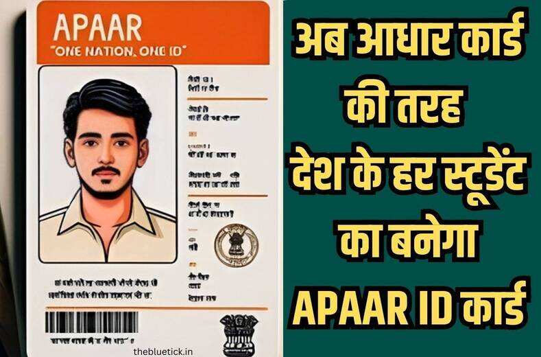 अब बच्चे की शिक्षा की कुंडली होगी तैयार, आधार कार्ड की तरह हर स्टूडेंट का बनेगा APAAR ID कार्ड, आखिर क्या होगा Automated Permanent Academic Account Registry कार्ड का इस्तेमाल