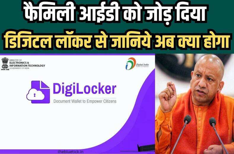 Family Id In Digilocker : क्या आपको पता हैं फैमिली आईडी हो गई हैं डिजिलॉकर से लिंक, अब एक लिंक से ही हो जाएगा आपका तगड़े से तगड़ा सरकारी दस्तावेज वाला काम