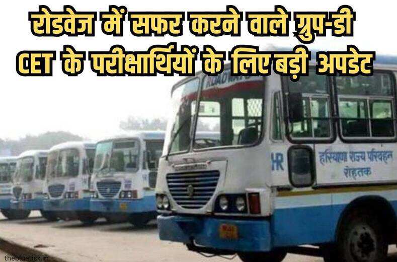 Roadways Bus Booking Haryana Group D CET : क्या आपका भी हैं ग्रुप डी CET एग्जाम, रोडवेज में करना चाहते हैं सफर तो पढ़ लिजिए नई अपडेट