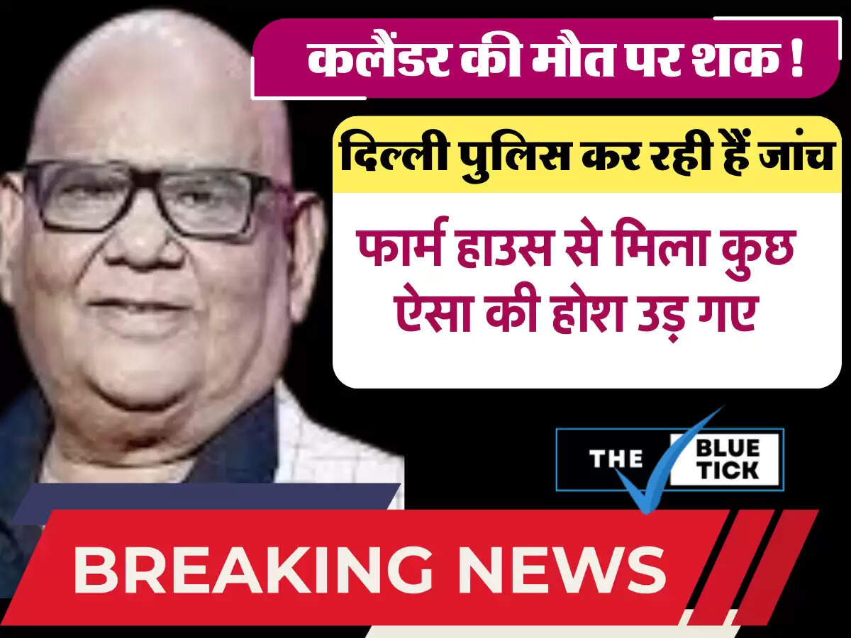 Film Actor Satish Kaushik Case Update : फिल्म अभिनेता सतीश कौशिक की मौत मामला, फार्म हाउस पर मिला कुछ ऐसा कि उड़ गए होश