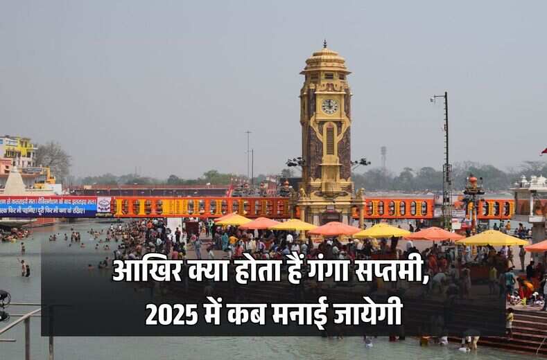 आखिर क्या होता हैं गंगा सप्तमी, 2025 में कब मनाई जायेगी