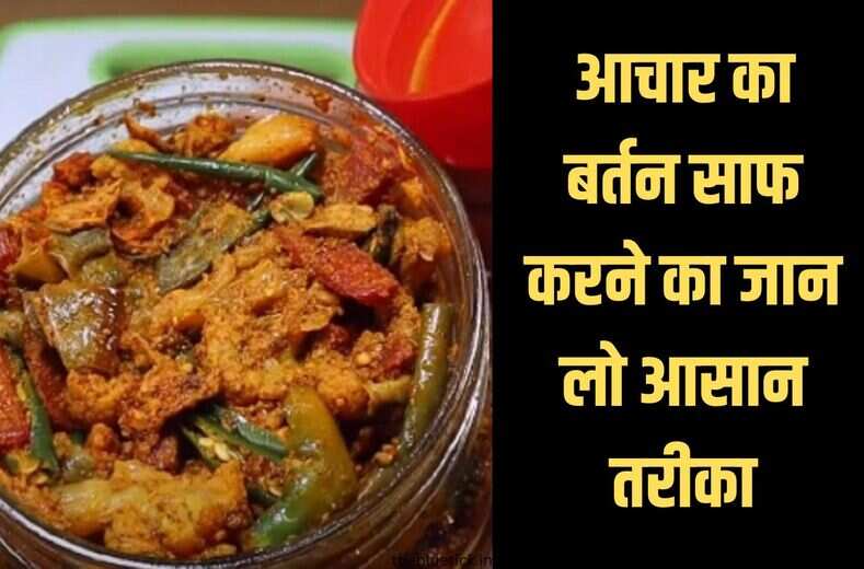  achar ka bartan : झटपट चकाचक बनेगा आचार का बर्तन, जान लो साफ करने का आसान तरीका
