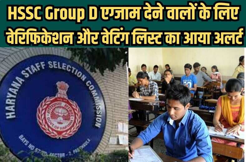 Hssc Group D Result एग्जाम देने वालों के लिए वेरिफिकेशन और वेटिंग लिस्ट का आया अलर्ट, अगर आपने भी दिया ये पेपर तो ये बात जानना जरुरी हैं