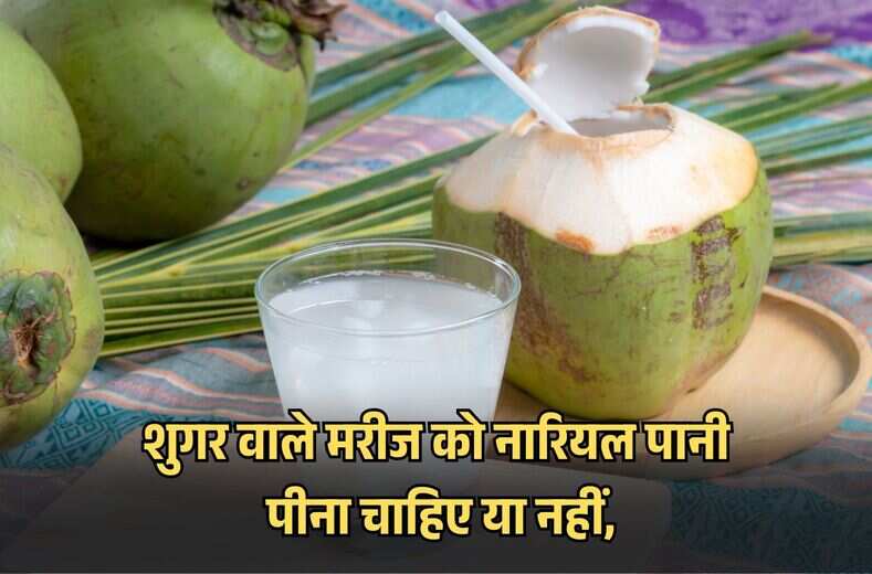 शुगर वाले मरीज नारियल पानी पीना चाहिए या नहीं, जानिए क्या कहती है general knowledge