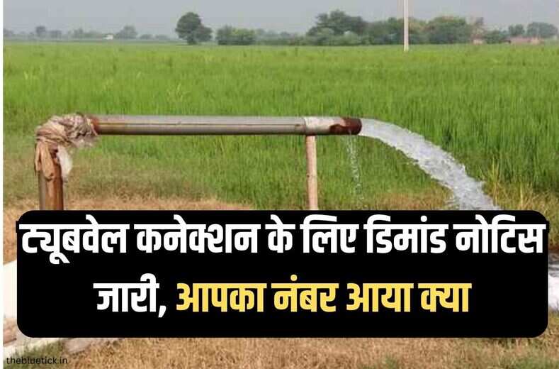  tubewell connection list 2023 : ट्यूबवेल कनेक्शन के लिए डिमांड नोटिस जारी, किसानों को दी सरकार ने बड़ी राहत, जानिये आपका नंबर आया क्या