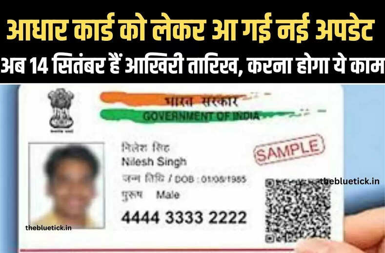 uidai new notification :  आधार कार्ड को लेकर आ गई नई अपडेट, अब 14 सितंबर हैं आखिरी तारिख, करना होगा ये काम