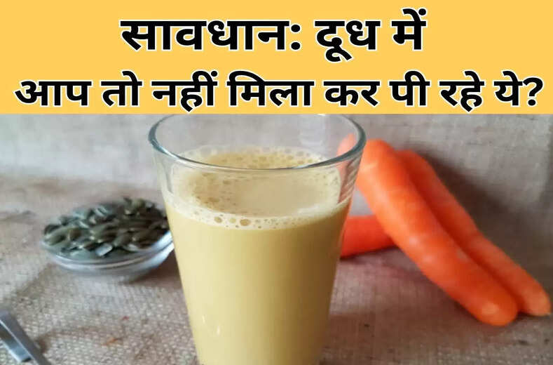 दूध में भूलकर भी न मिलाएं ये 5 चीज़ें, वरना सेहत को हो सकता है बड़ा नुक़सान