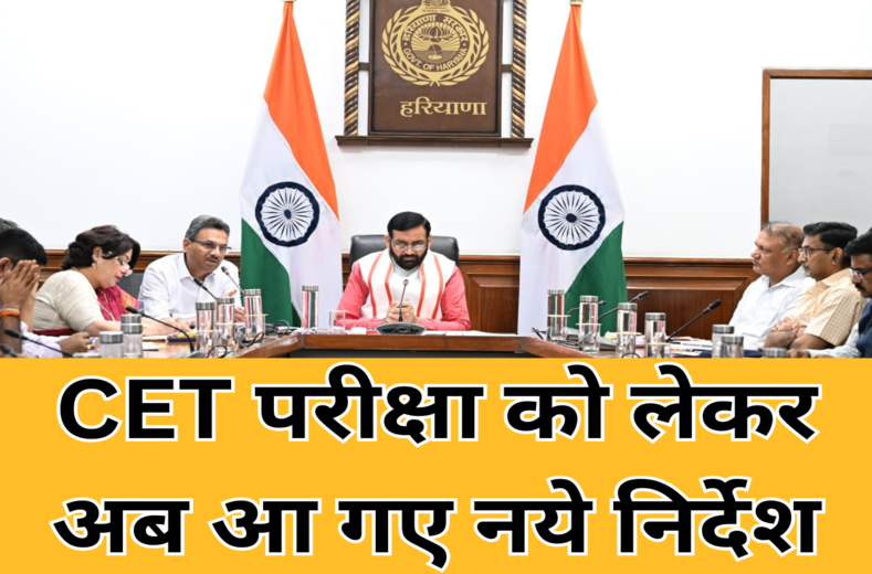 CET Haryana 2025 : मुख्यमंत्री नायब सिंह सैनी ने परीक्षा को लेकर दिए नये निर्देश