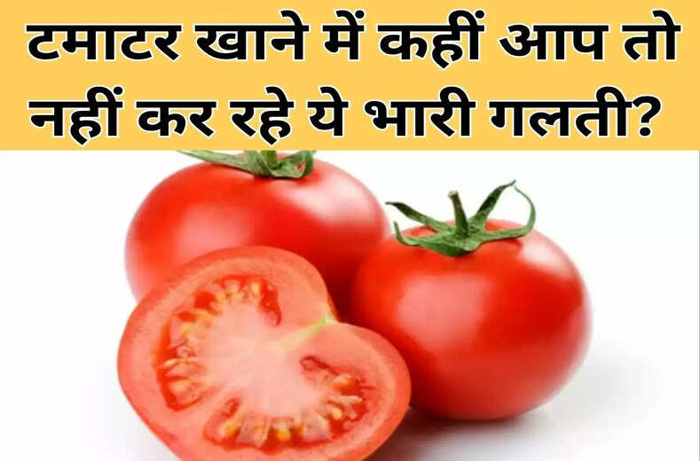 रात में टमाटर खाने की ये एक गलती आपको सुबह परेशान कर सकती है