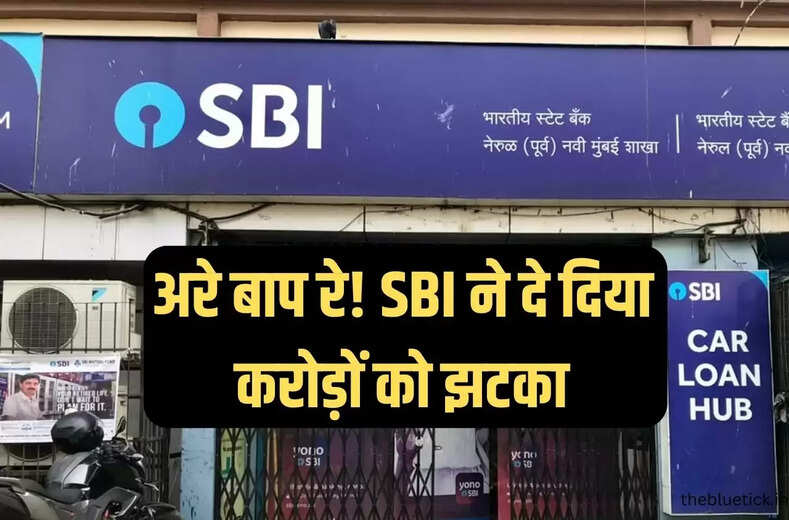 MCLR Rates SBI : अरे बाप रे! एसबीआई बैंक ने दे दिया करोड़ों को झटका, क्या आपका भी हैं इस बैंक में अकाउंट