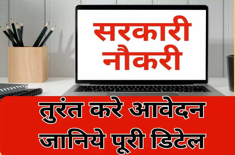 Sarkari Naukri करने के इच्छुक ध्यान दें, 2025 की ये बंपर भर्ती कर देगी आपके वारे न्यारै