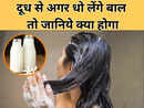 Milk Use In Hair : दूध से बाल धोने से क्या होता है? जानें इसके फायदे और नुकसान
