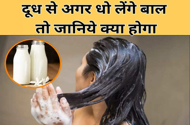 Milk Use In Hair : दूध से बाल धोने से क्या होता है? जानें इसके फायदे और नुकसान