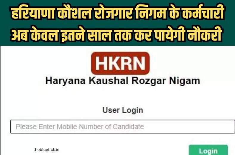  किस उम्र तक करेगा हरियाणा कौशल रोजगार निगम का कर्मचारी आ गया जवाब, HKRNL Policy का ये मामला आ गया आपके समझ