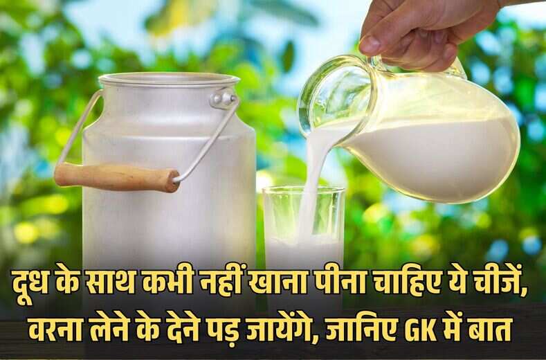dudh ke sath kya nahi khana chahiye