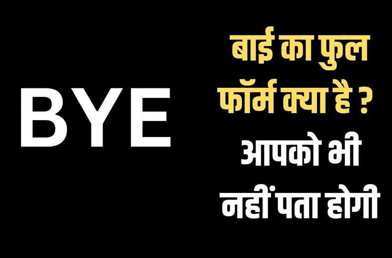  सब बोलते हैं BYE , लेकिन क्या आपको पता हैं इसकी फुल फार्म क्या होती हैं