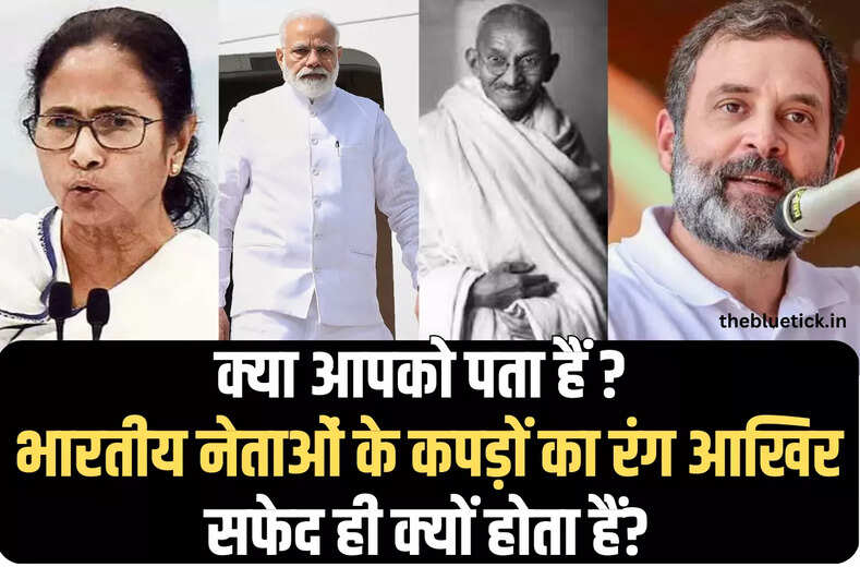 नेताओं द्वारा आखिर सफेद रंग को ही महत्वता क्यों दी जाती हैं क्योंकि रंग तो और भी बहुत हो सकते है