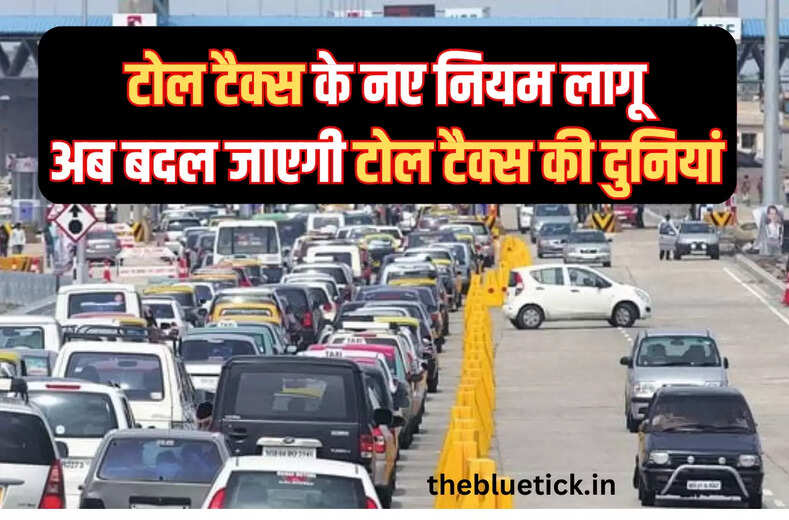 New rules of toll tax apply, now the world of toll tax will change