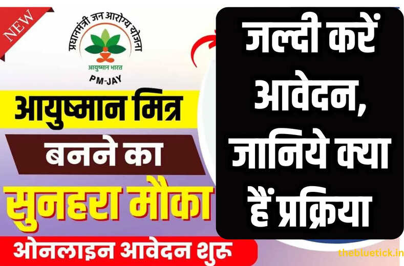 Ayushman Mitra Update : युवाओं के पास रोजगार का बेहतर मौका, आयुष्मान मित्र बनने की कीजिए कोशिश, जानिये जानिये क्या हैं प्रक्रिया 