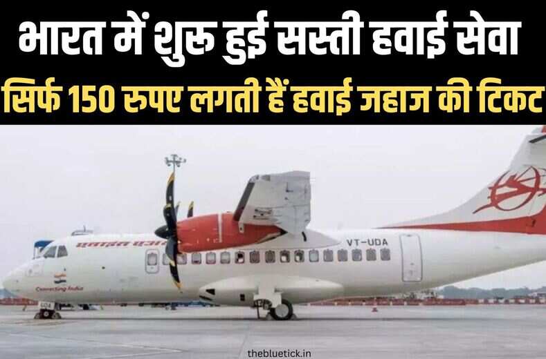 cheapest air tickets&nbsp;:&nbsp;150 रुपये खर्चो और हवाई जहाज में सफर का मजा लो, शुरू हुई सस्ती हवाई सेवा