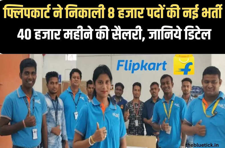  Jobs in Flipkart अगर आप हैं बेरोजगार तो फ्लिपकार्ट दे रहा हैं मौका, निकाली हैं 8 हजार पदों पर भर्ती, जानिये पूरी डिटेल