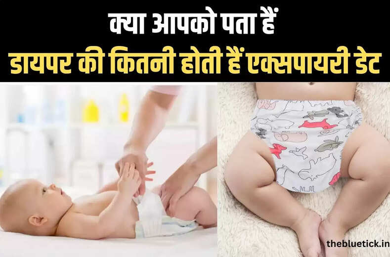 Baby Diaper Guide क्या आपको पता हैं डायपर की कितनी होती हैं एक्सपायरी डेट