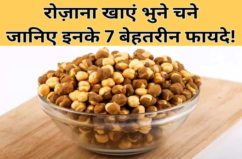 Bhune hue chane : भुने चने खाने से उड़ सकते हैं आपके होश जानिये general knowledge में इसके 7 जबरदस्त फायदे