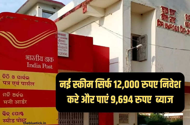 Post Office Return Scheme :&nbsp;नई स्कीम सिर्फ 12,000 रुपए निवेश करे और पाएं 9,694 रुपए ब्&zwj;याज&nbsp;