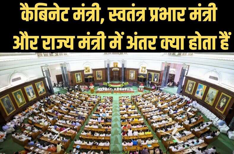 बड़े बड़े नेताओं को नहीं पता होता किकैबिनेट मंत्री,स्वतंत्र प्रभार मंत्री और राज्य मंत्री में अंतर क्या होता हैं