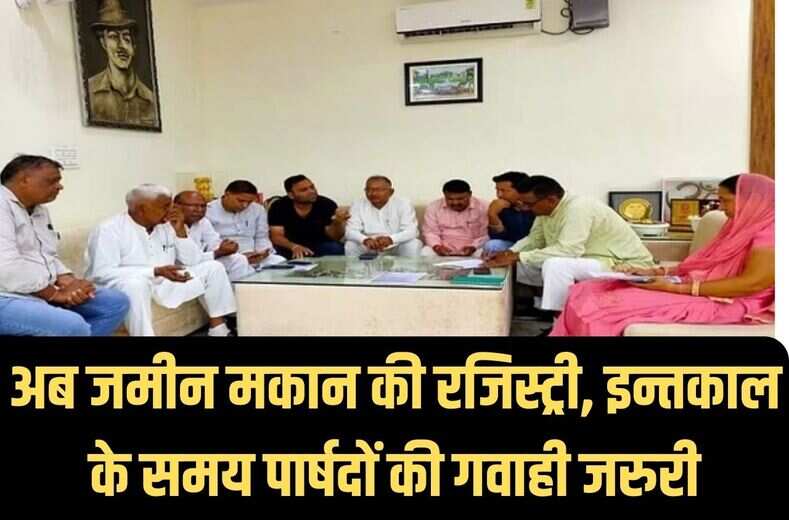 REGISTRY INTKAL : जान लिजिए नया नियम, अब जमीन-मकान की रजिस्ट्री, मृत्यु के समय पार्षदों की गवाही जरूरी