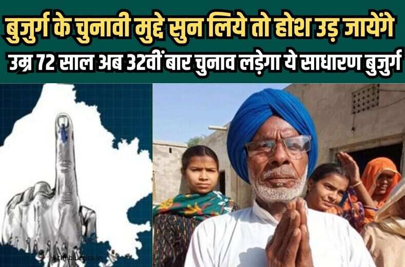 Rajasthan Election 2023&nbsp;करणपुर का Titar Singh&nbsp;ओल्ड़मैन तो सुपरमैन से भी उपर निकला, एक नहीं दो नहीं, बल्कि 31 बार उतर चुका चुनावी मैदान में, चुनावी एजेंडे सुन रह जायेंगे हैरान