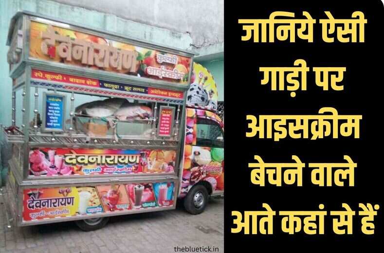  ice cream vehicle :चटकारे लेकर आपने भी खाई होगी ये आईसक्रीम,ऐसी गाड़ी पर आइसक्रीम बेचने वाले आते कहां से हैं