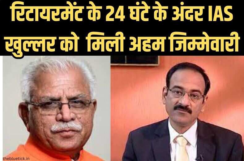 IAS RK KHULLAR  आखिर ऐसी क्या क्वालिटी हैं इस आईएएस में जो रिटायरमेंट के 24 घंटे के अंदर मिली दोबारा से अहम जिम्मेवारी