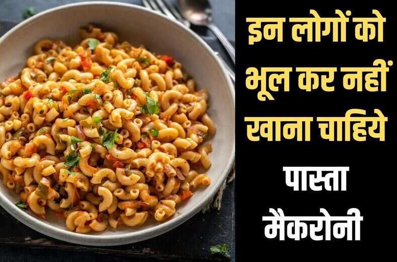 इन लोगों के लिए तो धीमा जहर हैं पास्ता मैकरोनी,कभी मत खाना general knowledge में जानिये कारण