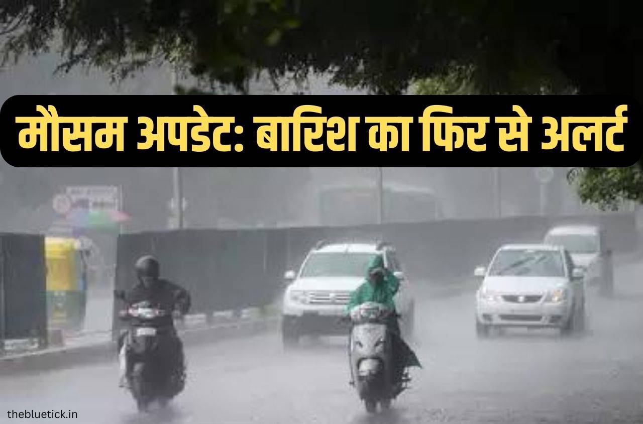 Mausam Ka Haal बारिश का फिर से अलर्ट एक बार फिर बदलेगा मौसम जानिये आपके एरिया के मौसम का हाल 3723