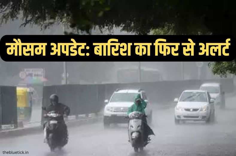 Mausam Ka haal : बारिश का फिर से अलर्ट, एक बार फिर बदलेगा मौसम, जानिये आपके एरिया के मौसम का हाल