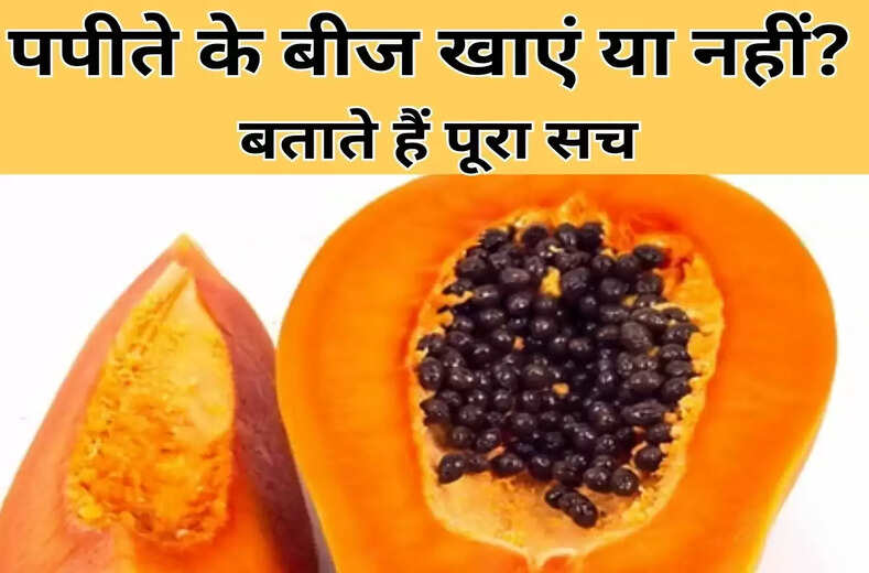 पपीते के बीज: हर कोई फेंक देता है, लेकिन इनसे मिल सकते हैं चमत्कारी फायदे