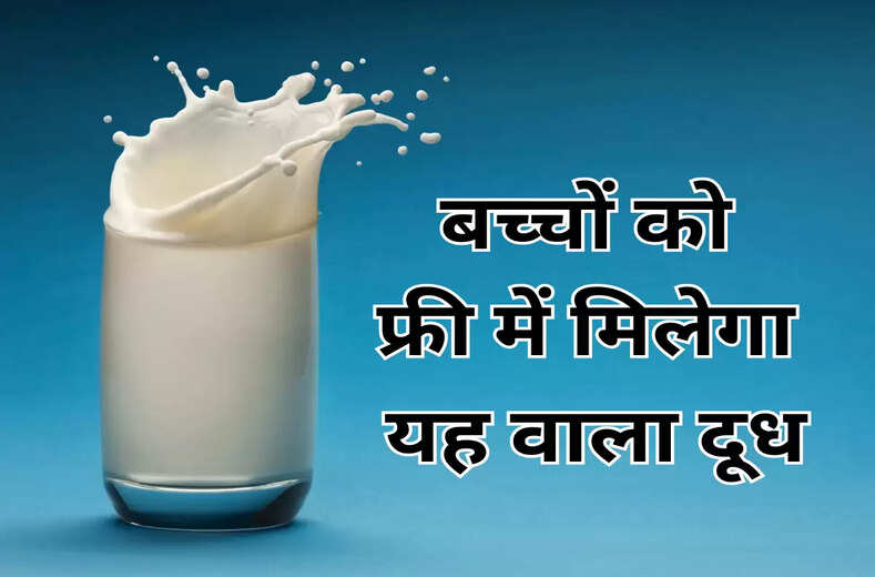 Education Update : स्कूलों में अब रोज़ मिलेगा फ्लेवर्ड दूध, सप्ताह में दो दिन मिल्क बार और एक दिन पिन्नी