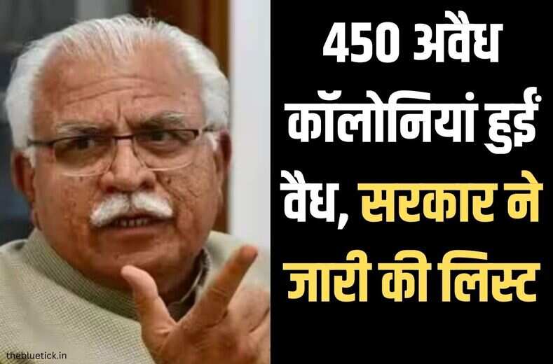  illegal colony : इंतजार हुआ खत्म, 450 अवैध कॉलोनियों को सरकार ने कर दिया वैध, 1 जुलाई, 2022 से पहले जिन्होंने बिक्री के लिए सेल डीड या एग्रीमेंट टू सेल पंजीकृत करवा रखे थे, उन्हें बेचा हुआ माना जाएगा