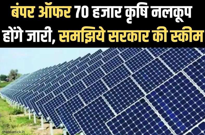 solar panel scheme 2023: बंपर ऑफर 70 हजार कृषि नलकूप होंगे जारी, समझिये सरकार की स्कीम