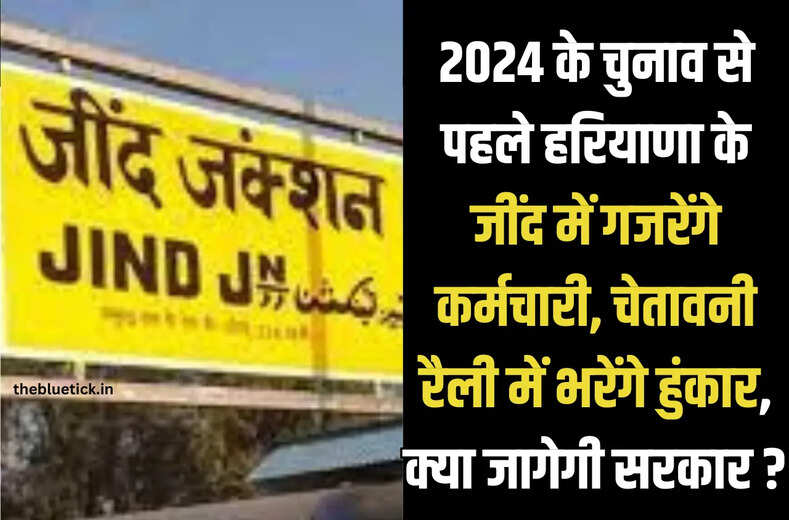 Election 2024 : 2024 के चुनाव से पहले हरियाणा के जींद में गजरेंगे कर्मचारी, चेतावनी रैली में भरेंगे हुंकार, क्या जागेगी सरकार