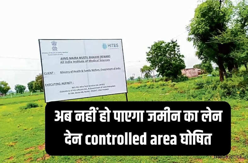 Controlled Area : अब नहीं हो पाएगा जमीन का लेन देन controlled area घोषित, हरियाणा के रेवाड़ी में बन रहा हैं एम्स, PM Narendra Modi का समय लेने की कोशिश