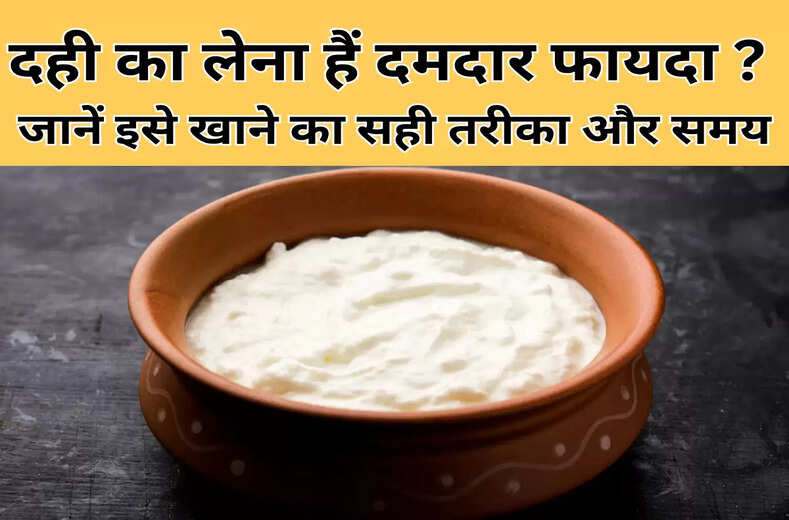 कहीं आप तो नहीं कर रहे दही खाने में ये गलती, लेने हैं चमत्कारी फायदे को ऐसे खाएं