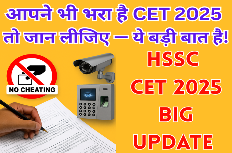 हरियाणा CET 2025: अब नकल पर सख्त कार्रवाई, 5 साल तक डिबार होंगे उम्मीदवार, जानें नए नियम