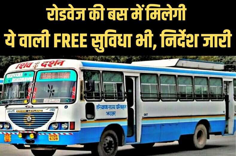  Haryana Roadways : रोडवेज की बस में मिलेगी ये वाली Free सुविधा भी, विभाग ने निर्देश जारी किये