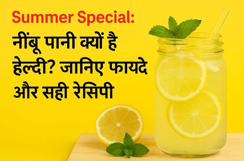 गर्मियों में क्यों बढ़ी निम्बू पानी की डिमांड? जानिए इसके हेल्थ बेनिफिट्स