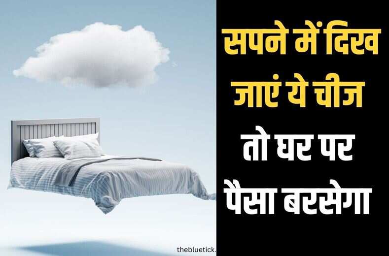 सपने में नजर आएं झमाझम बारिश या फिर दिख जाये इनमें से कोई चीज तो समझ लो बरसेगा पैसा