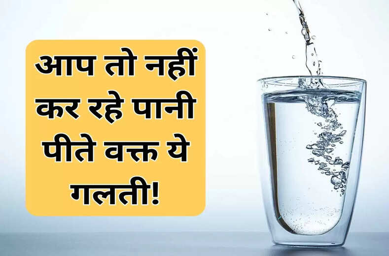 Drinking Water : पानी पीते वक़्त लोग करते हैं ये 7 ग़लतियाँ, नंबर 3 आपकी सेहत बिगाड़ सकती है!